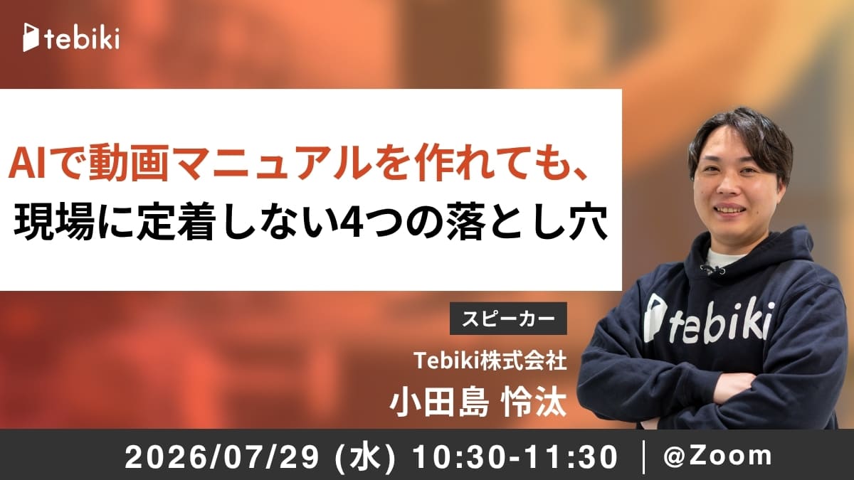 AIで動画マニュアルを作れても、現場に定着しない4つの落とし穴