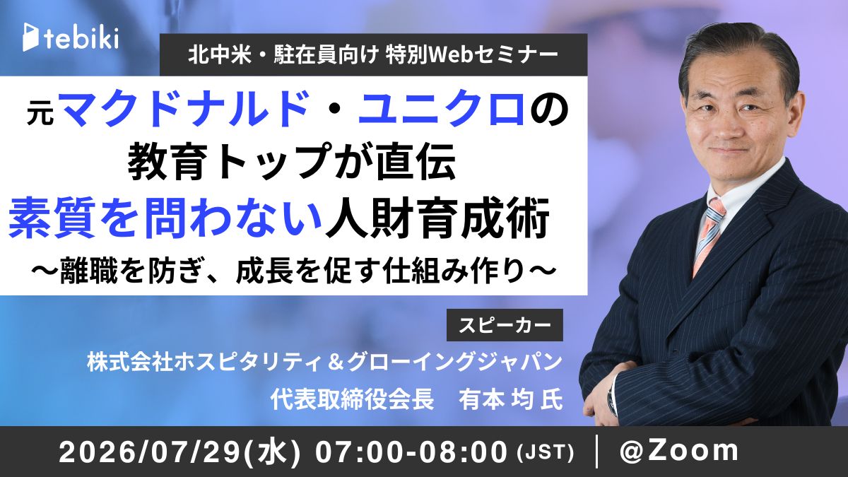 元マクドナルド・ユニクロの教育トップ直伝　素質を問わない人財育成術～離職を防ぎ、成長を促す仕組み作り～