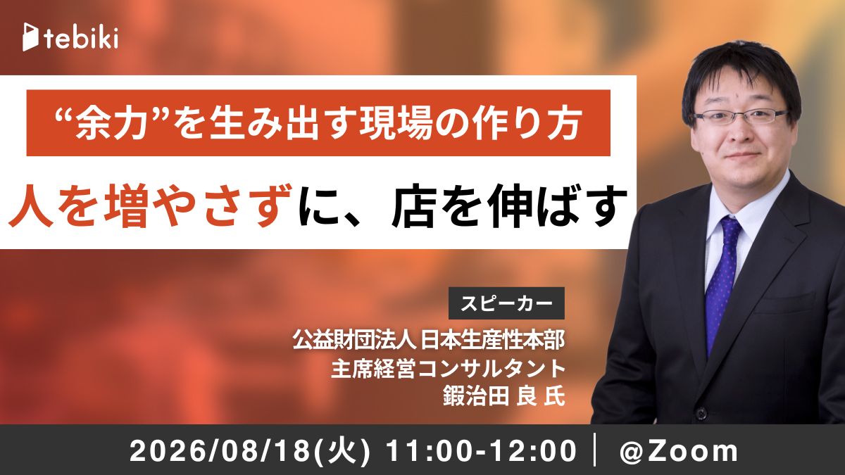 人を増やさずに、店を伸ばす。“余力”を生み出す現場のつくり方とは