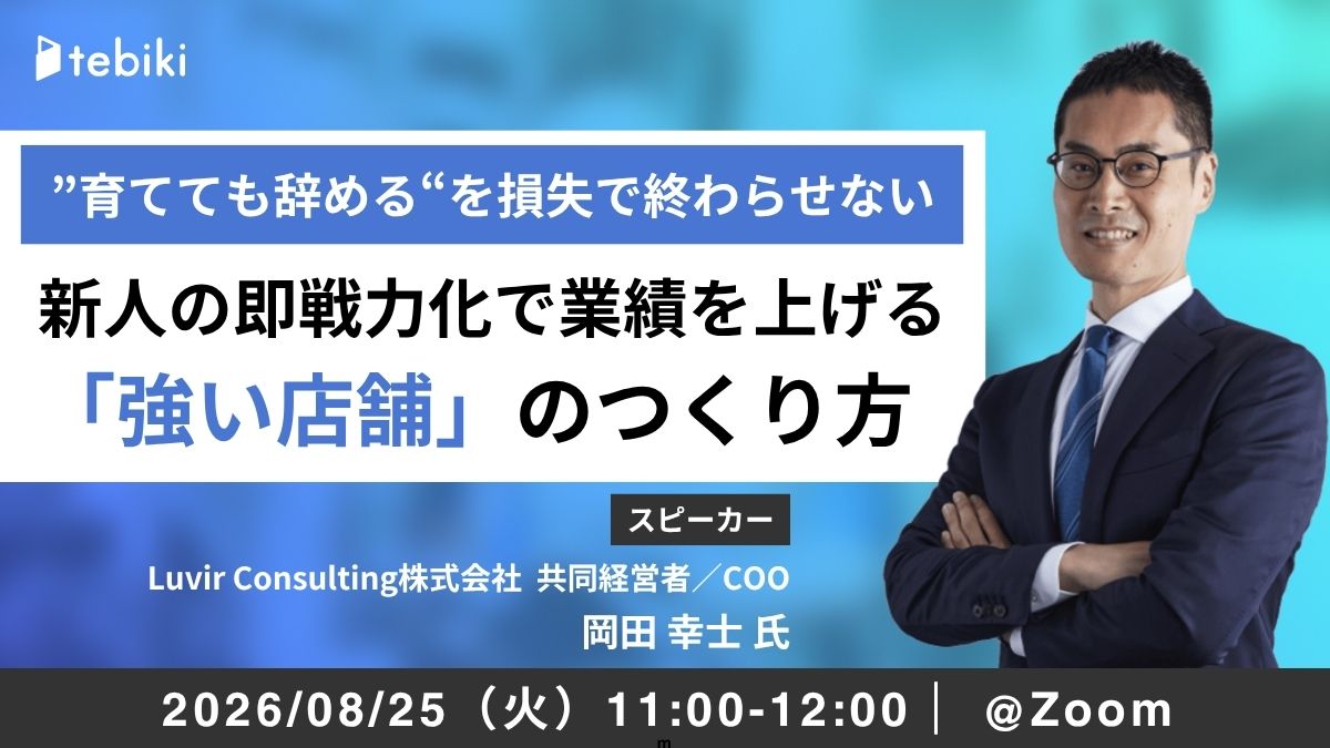 "育てても辞める"を、損失で終わらせない 〜新人・アルバイトの即戦力化で業績を上げる「強い店舗」のつくり方〜