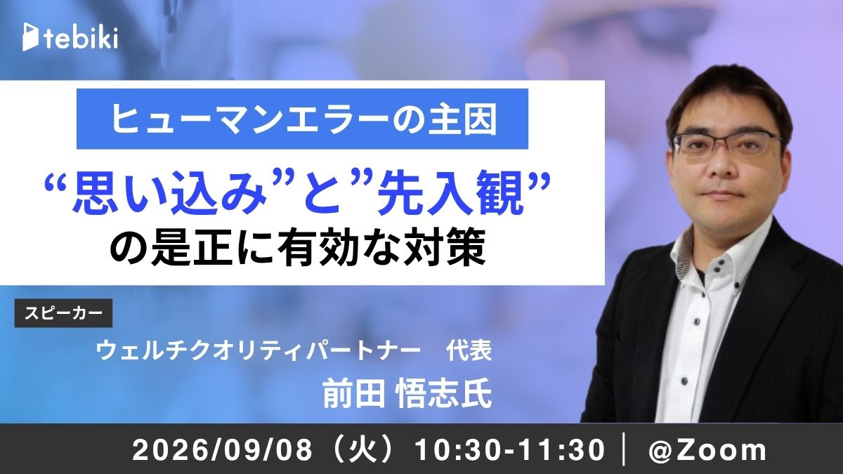 ヒューマンエラーの主因  “思い込み”と”先入観”の是正に有効な対策