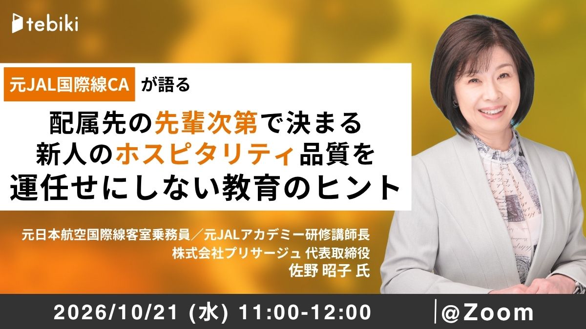元JAL国際線CAが語る、"配属先の先輩次第"で決まる新人のホスピタリティ品質を、運任せにしない教育のヒント