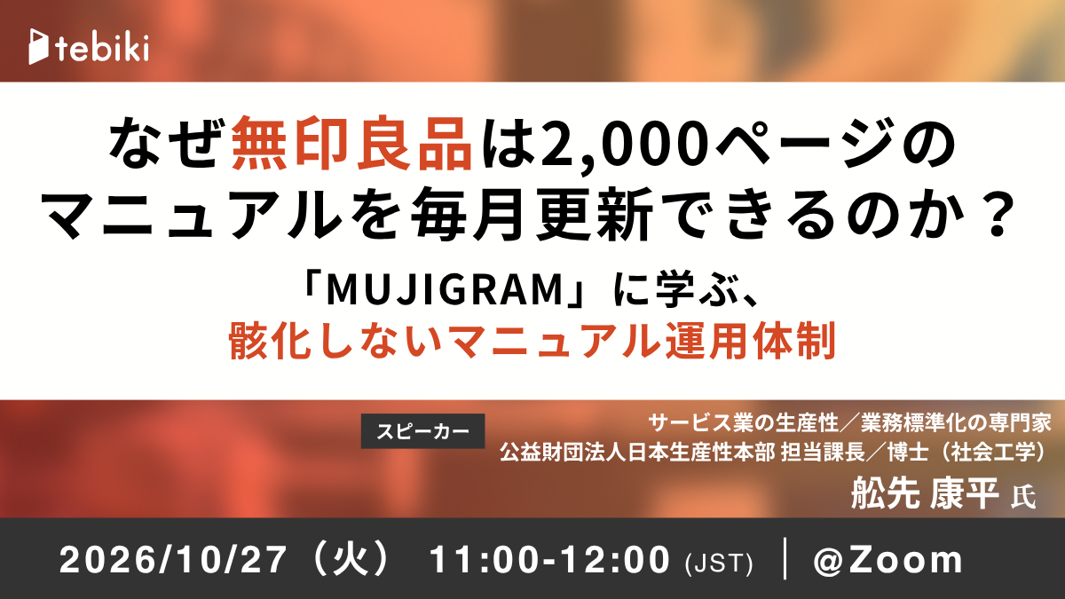 なぜ無印良品は2,000ページのマニュアルを毎月更新できるのか？「MUJIGRAM」に学ぶ 形骸化しないマニュアル運用体制