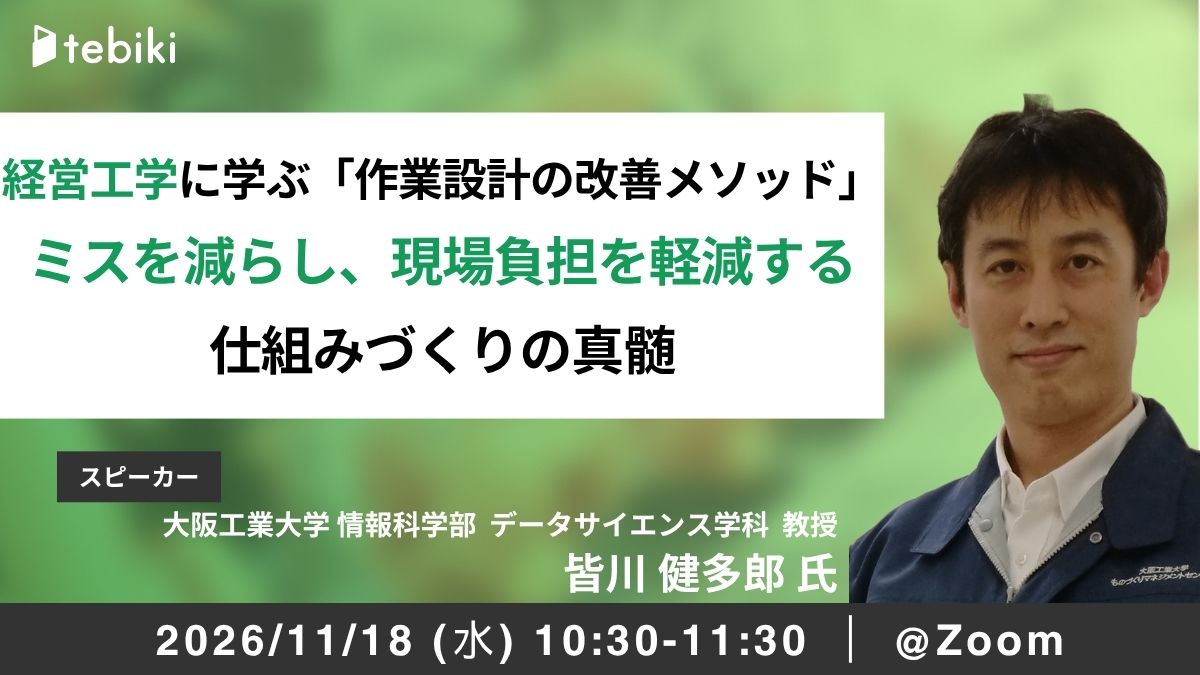 経営工学に学ぶ「作業設計の改善メソッド」～ミスを減らし、現場負担を軽減する仕組みづくりの真髄～