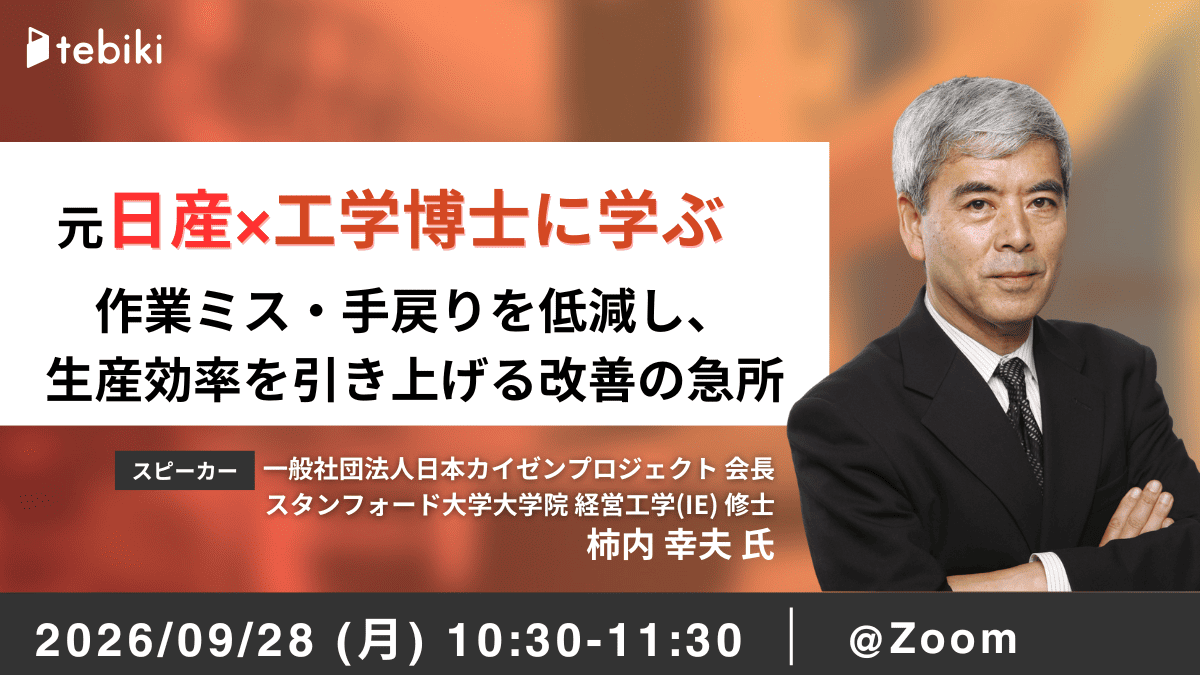【元日産×工学博士に学ぶ】作業ミス・手戻りを低減し、生産効率を引き上げる改善の急所