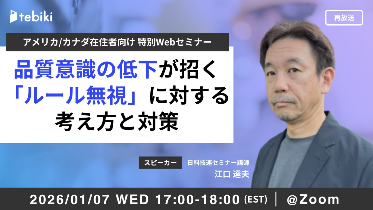 【北米向け】品質意識の低下が招く 「ルール無視」に対する考え方と対策