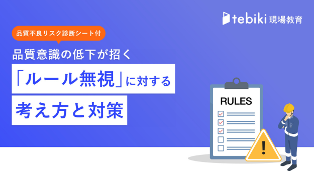品質意識の低下が招くルール無視に対する考え方と対策