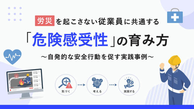労災を起こさない従業員に共通する「危険感受性」の育み方～自発的な安全行動を促す実践ガイド～
