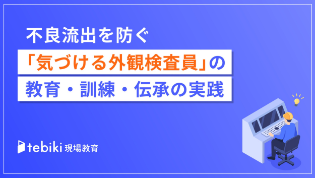 不良流出を防ぐ「気づける外観検査員」の教育・訓練・伝承の実践