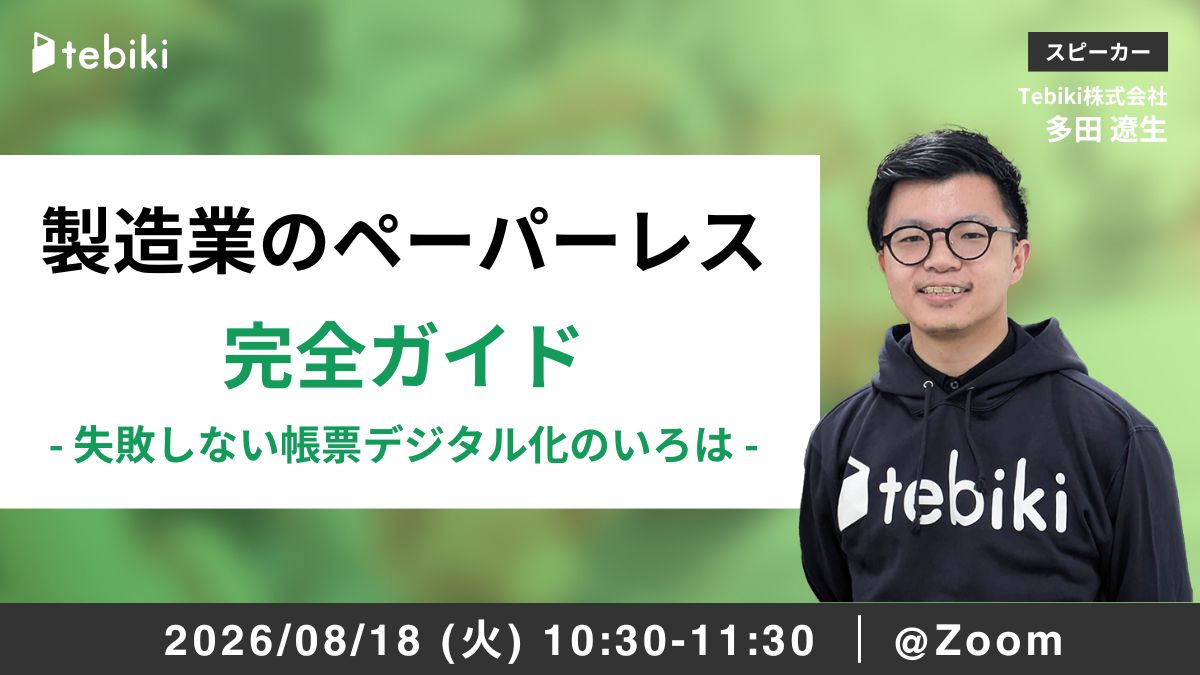 製造業のペーパーレス化完全ガイド -失敗しない帳票デジタル化のいろは-