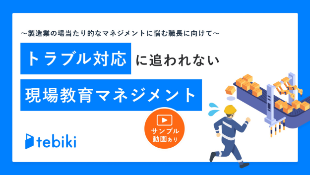 トラブル対応に追われない現場教育マネジメント