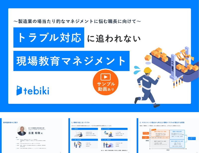 ～製造業の場当たり的なマネジメントに悩む職長に向けて～ トラブル対応に追われない現場教育マネジメント