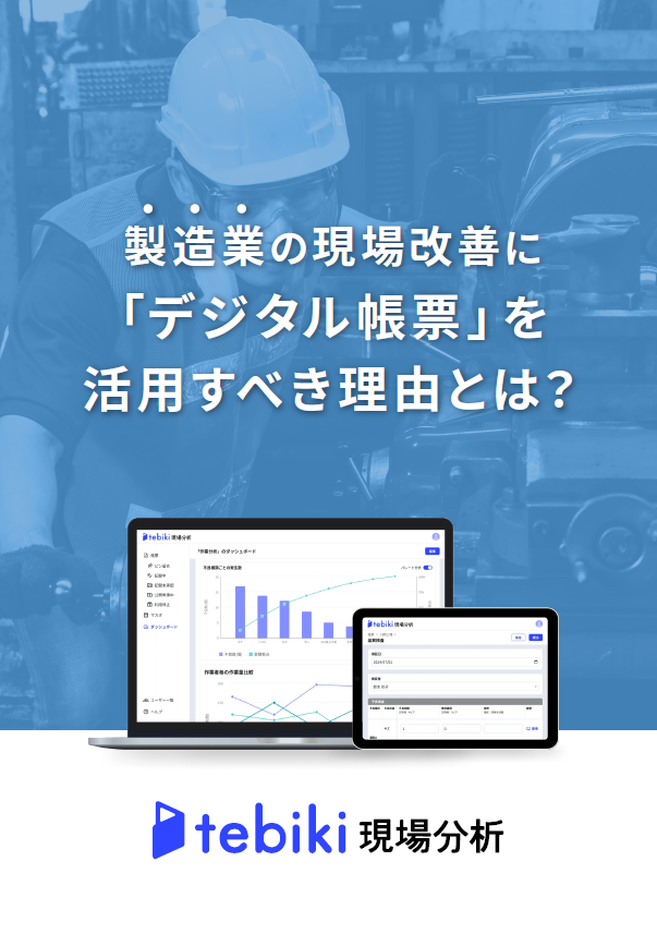 製造業の現場改善に「デジタル帳票」を活用すべき理由とは?