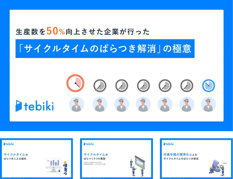 生産数を50%向上させた企業が行った「サイクルタイムのばらつき解消」の極意