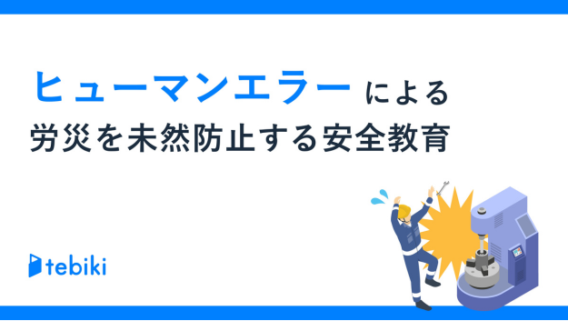 ヒューマンエラーによる労災を未然防止する安全教育