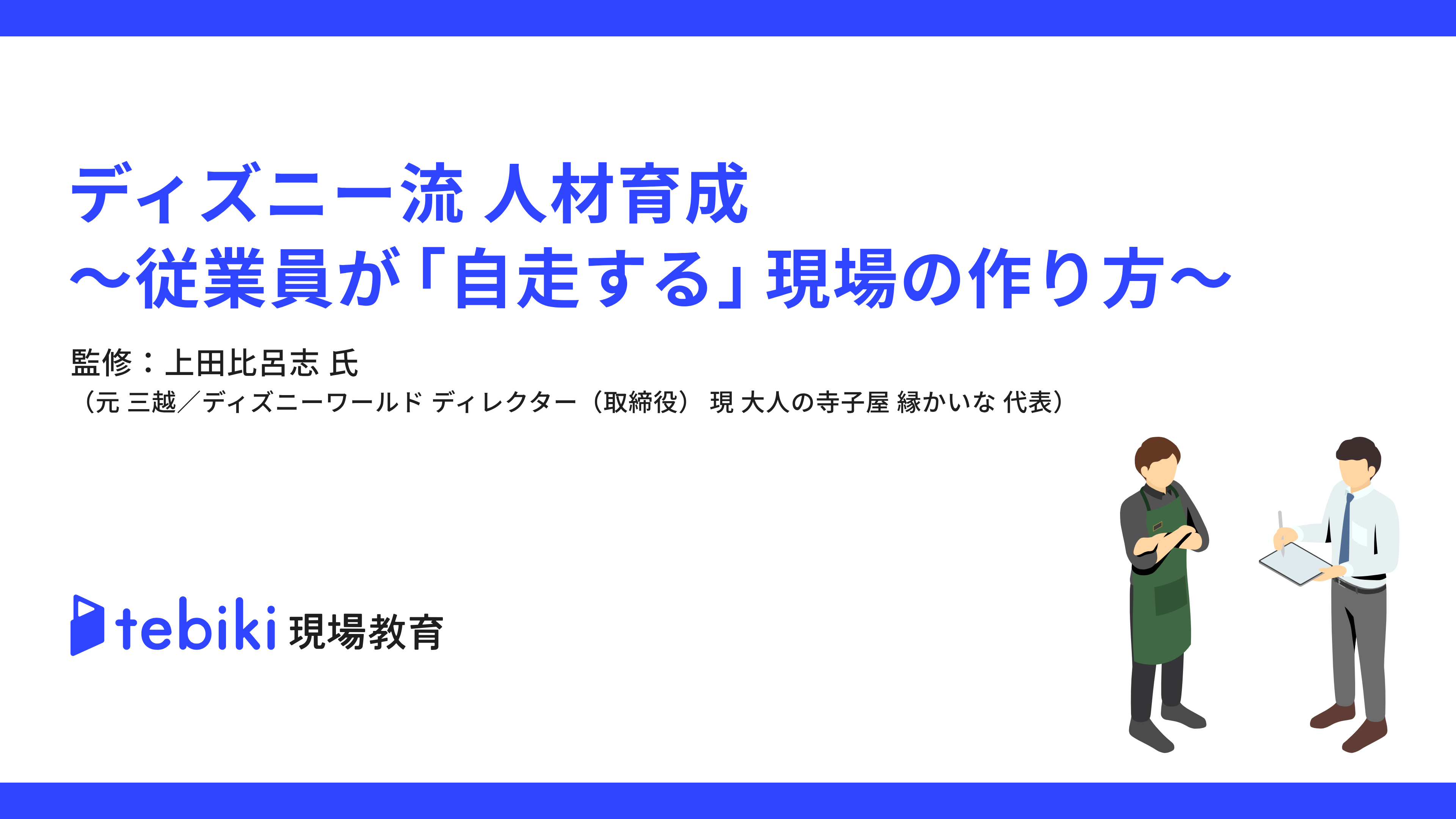 ディズニー流 人材育成 〜従業員が「自走する」現場の作り方〜