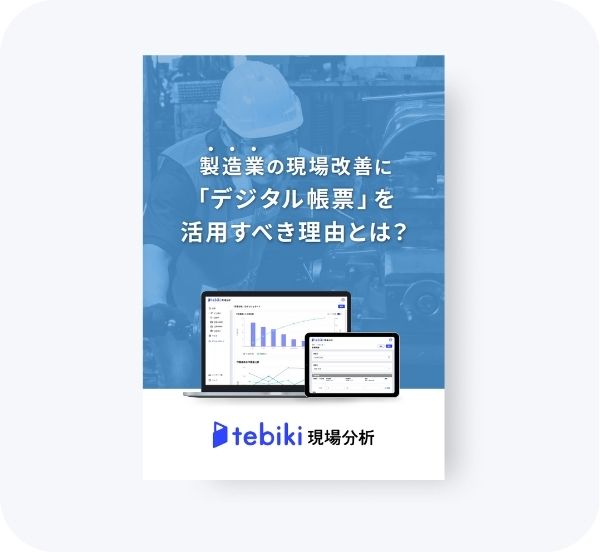 現場改善にデジタル帳票を活用すべき理由