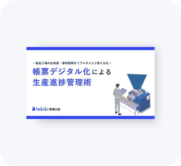 帳票デジタル化による生産進捗管理術（食品製造業向け）