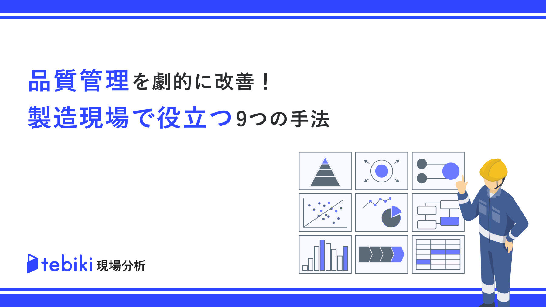 品質管理を劇的に改善!製造現場で役立つ9つの手法