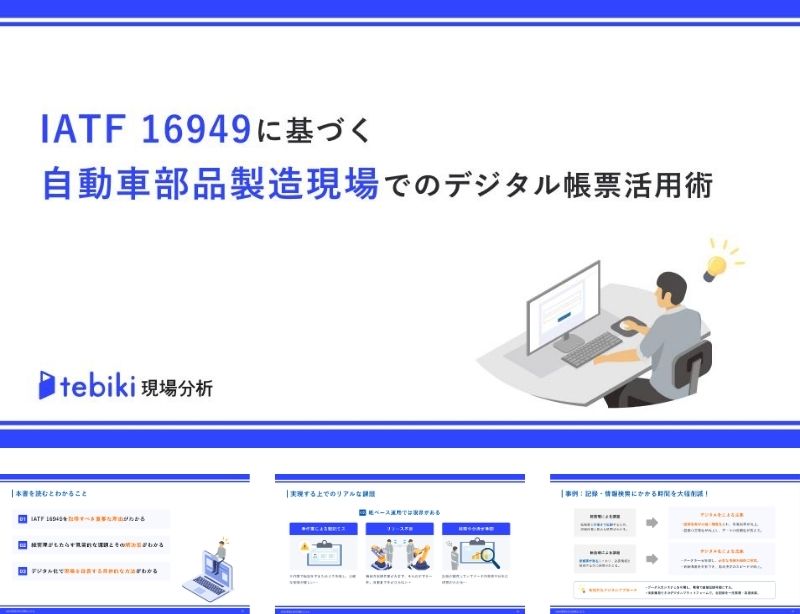 IATF16949に基づく自動車部品製造現場でのデジタル帳票活用術
