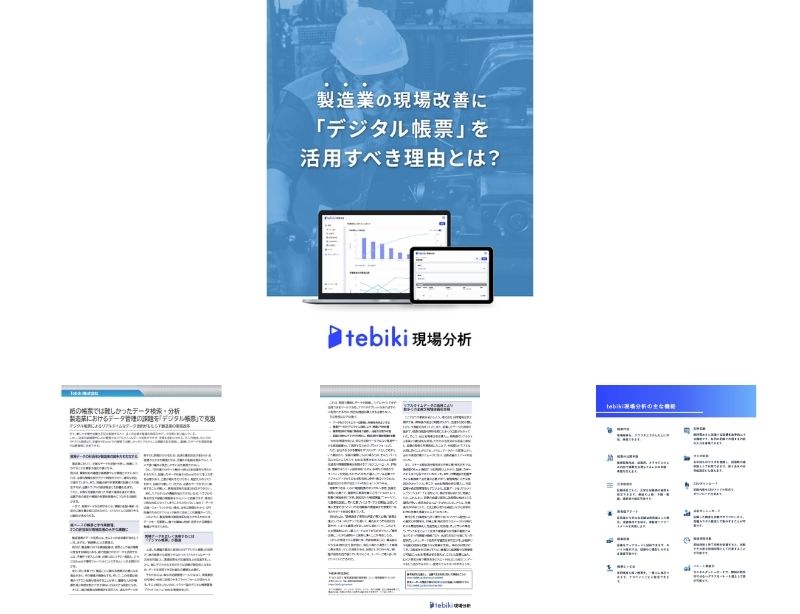 製造業の現場改善に「デジタル帳票」を活用すべき理由とは?