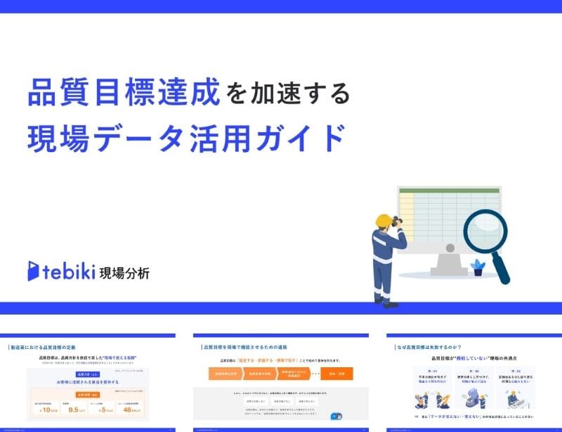 品質目標達成を加速する現場データ活用ガイド