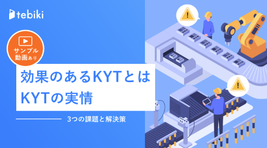 効果のあるKYTとは KYTの実情、3つの課題とその解決策
