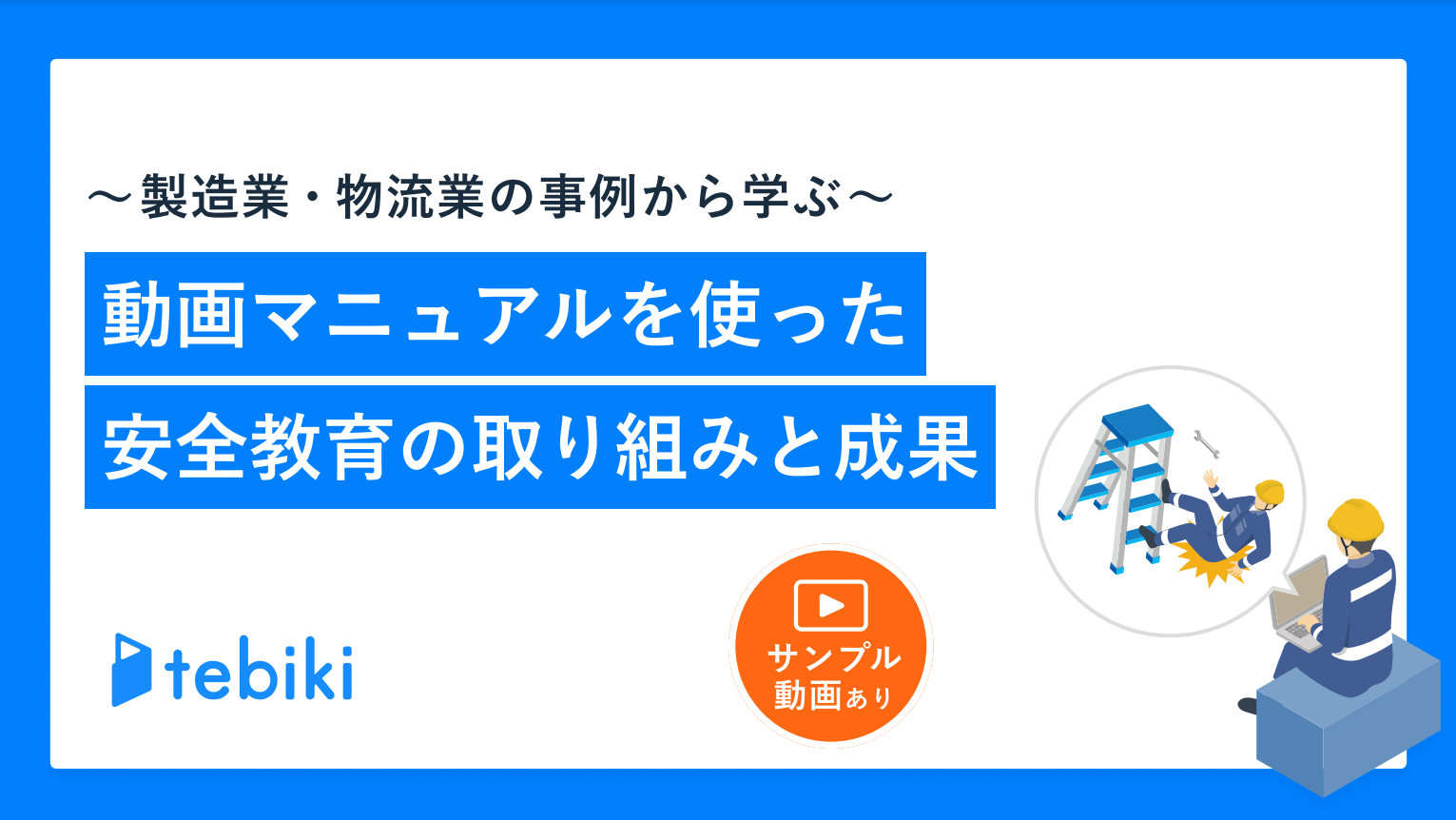 動画マニュアルを使った安全教育の取り組みと成果