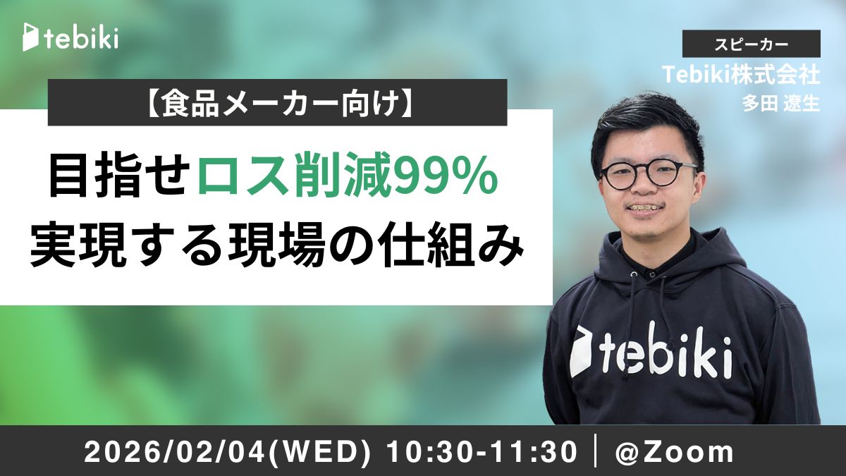 【食品メーカー向け】目指せロス削減99% 実現する現場の仕組み