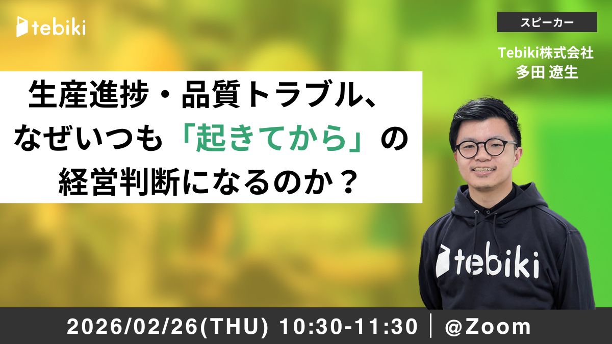 生産進捗・品質トラブル、なぜいつも「起きてから」の経営判断になるのか？