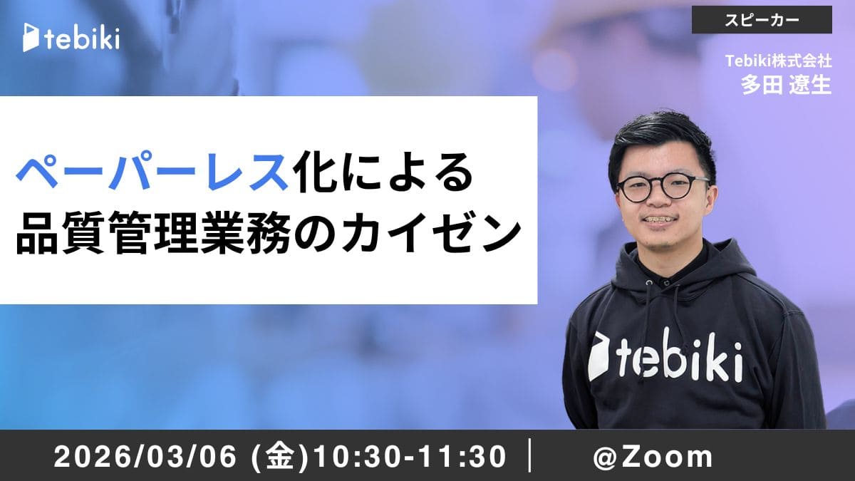 ペーパーレス化による品質管理業務のカイゼン