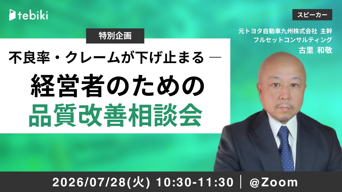 不良率・クレームが下げ止まる ― 経営者のための品質改善相談会
