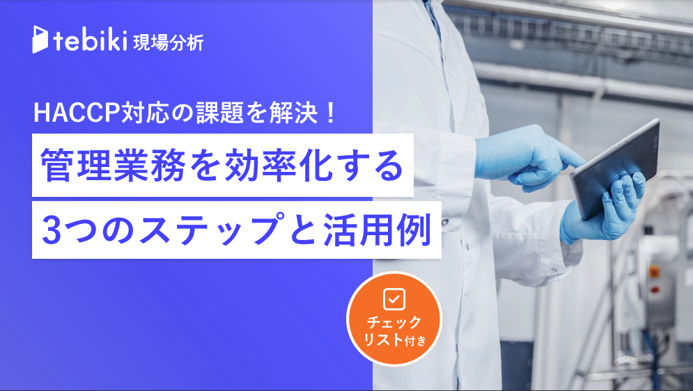 HACCP対応の課題を解決！管理業務を効率化する3つのステップと活用例