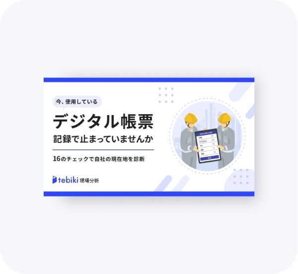 今使用しているデジタル帳票、記録で止まっていませんか?16のチェックで自社の現在地を診断