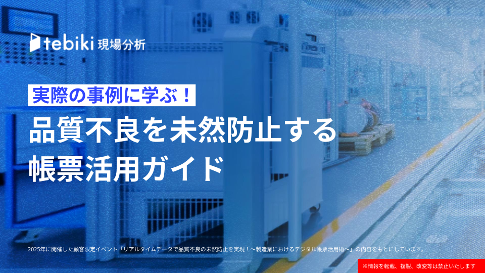 品質不良を未然防止する帳票活用ガイド