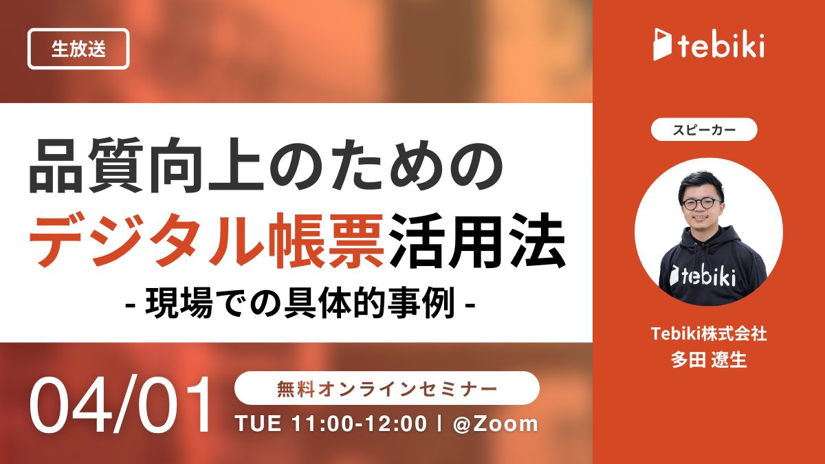 品質向上のためのデジタル帳票活用法 - 現場での具体的事例 -