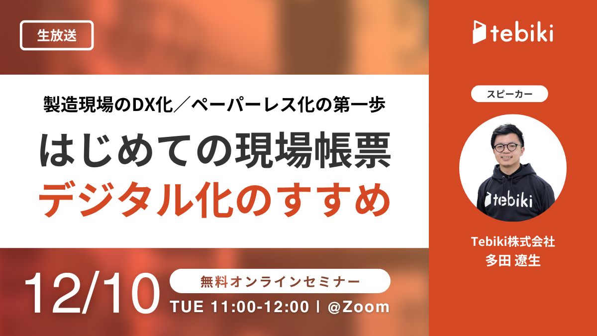 製造現場のDX化／ペーパーレス化の第一歩『はじめての現場帳票デジタル化のすすめ』