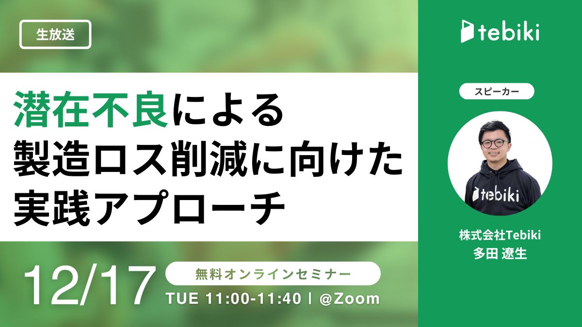 潜在不良による製造ロス削減に向けた実践アプローチ