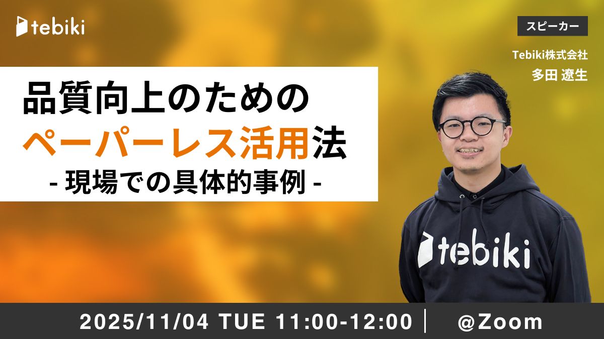 品質向上のためのペーパーレス活用法 - 現場での具体的事例 -