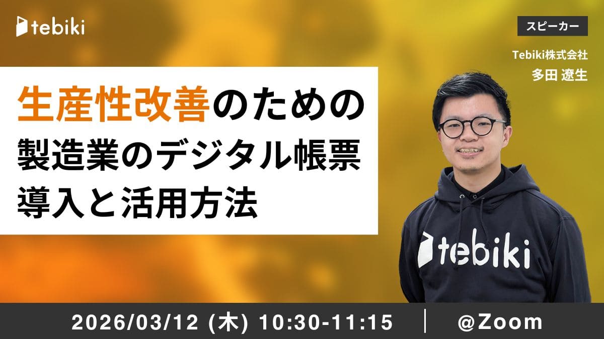 生産性改善のための製造業のデジタル帳票導入と活用方法