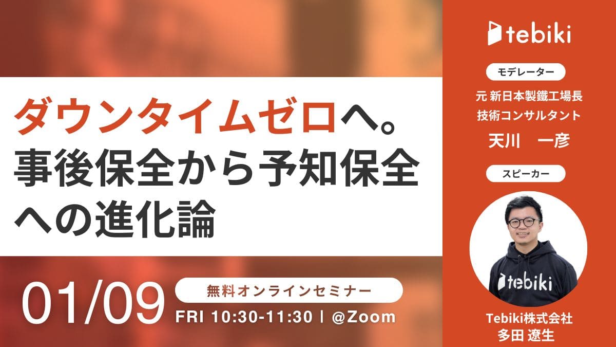 ダウンタイムゼロへ。事後保全から予知保全への進化論