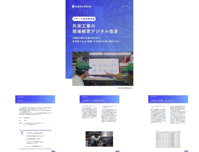 共栄工業の現場帳票デジタル化改革