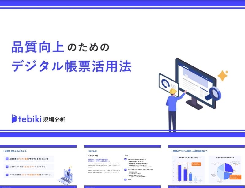 品質向上のためのデジタル帳票活用法