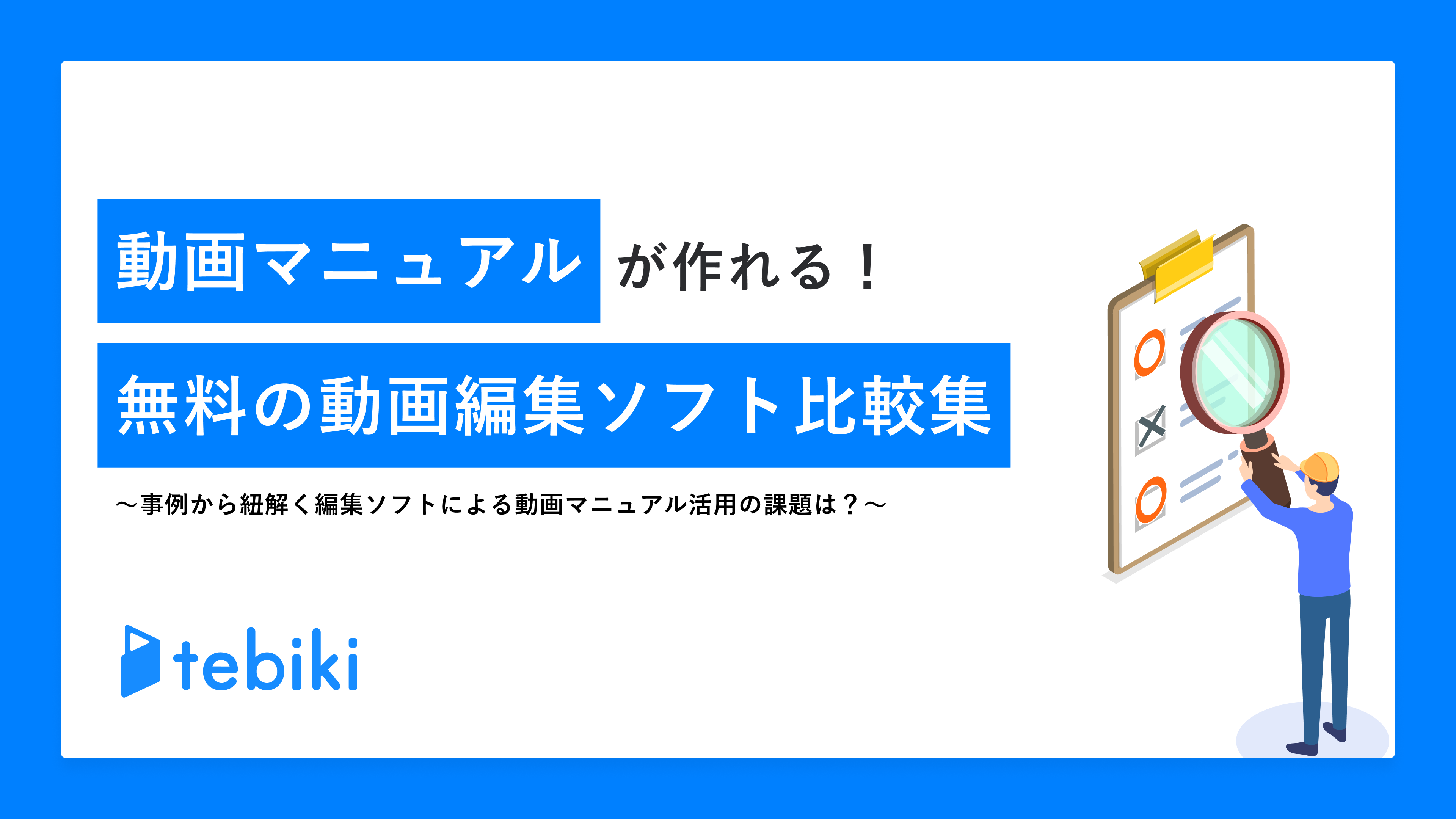 動画マニュアルが作れる!無料の動画編集ソフト比較表~事例から紐解く編集ソフトによる動画マニュアル活用の課題は?~