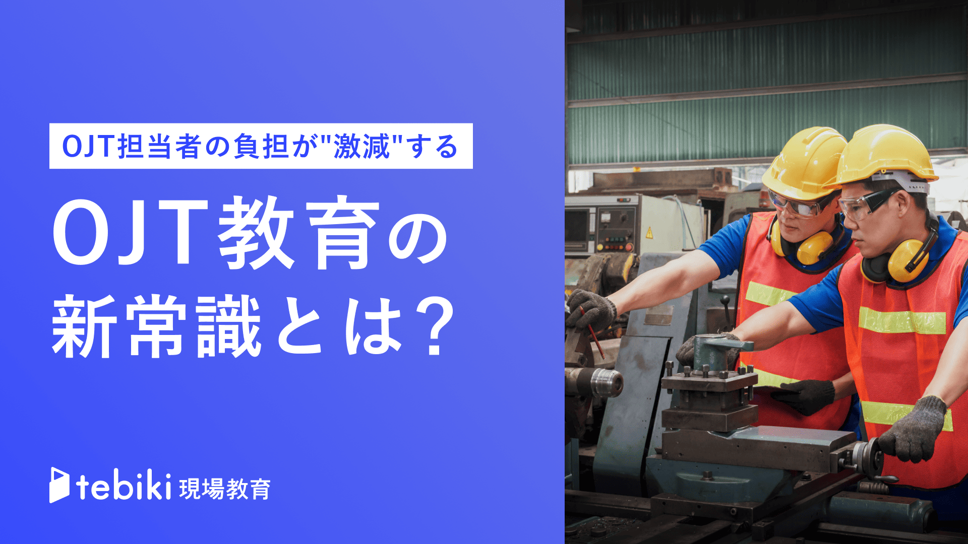 OJT担当者の負担が激減する、OJT教育の新常識とは？