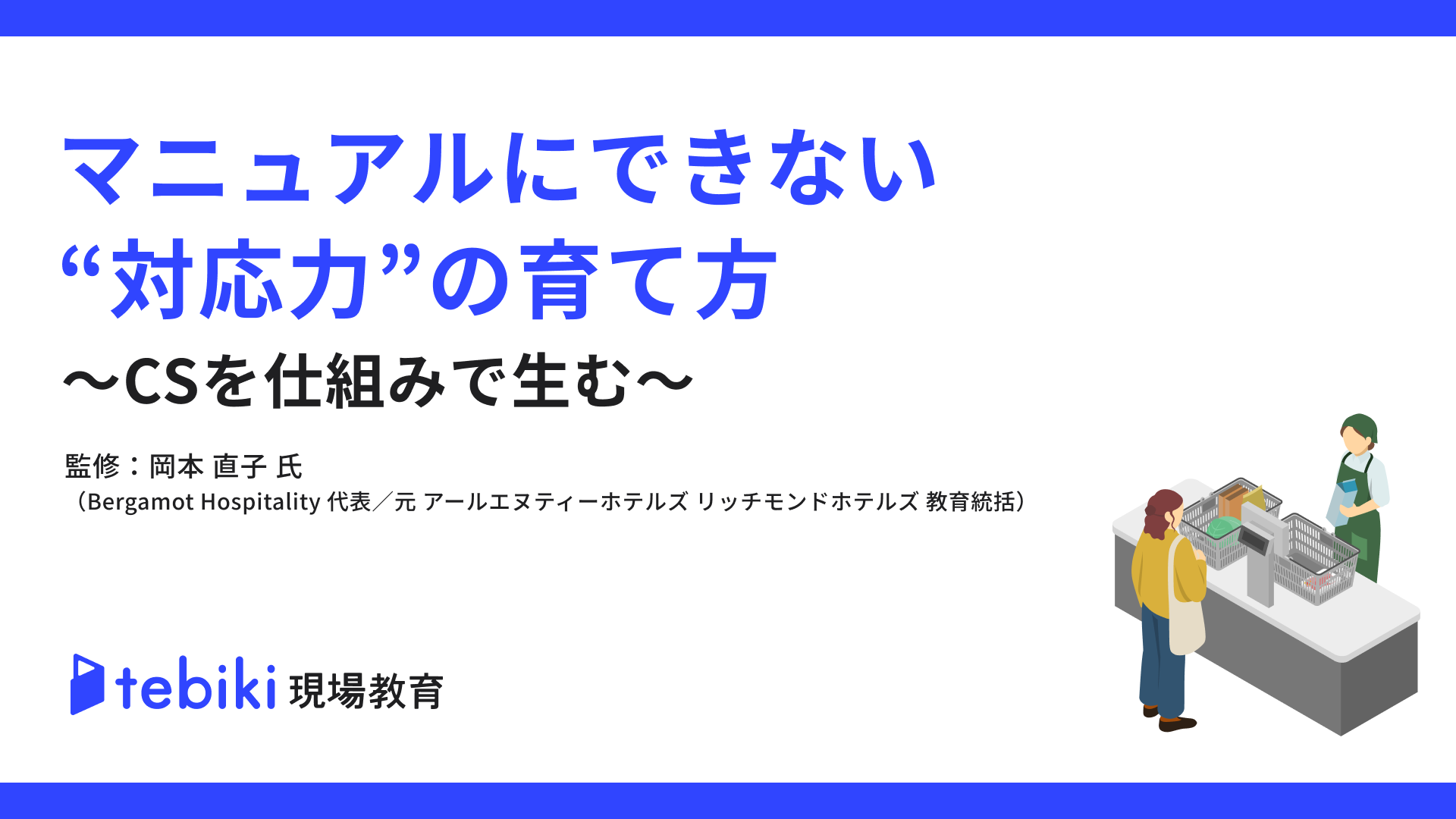 【元リッチモンドホテルズ教育統括が伝授】マニュアルにできない“対応力”の育て方〜CSを仕組みで生む〜