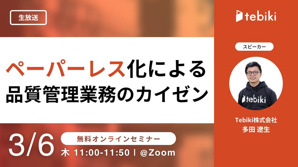 ペーパーレス化による品質管理業務のカイゼン