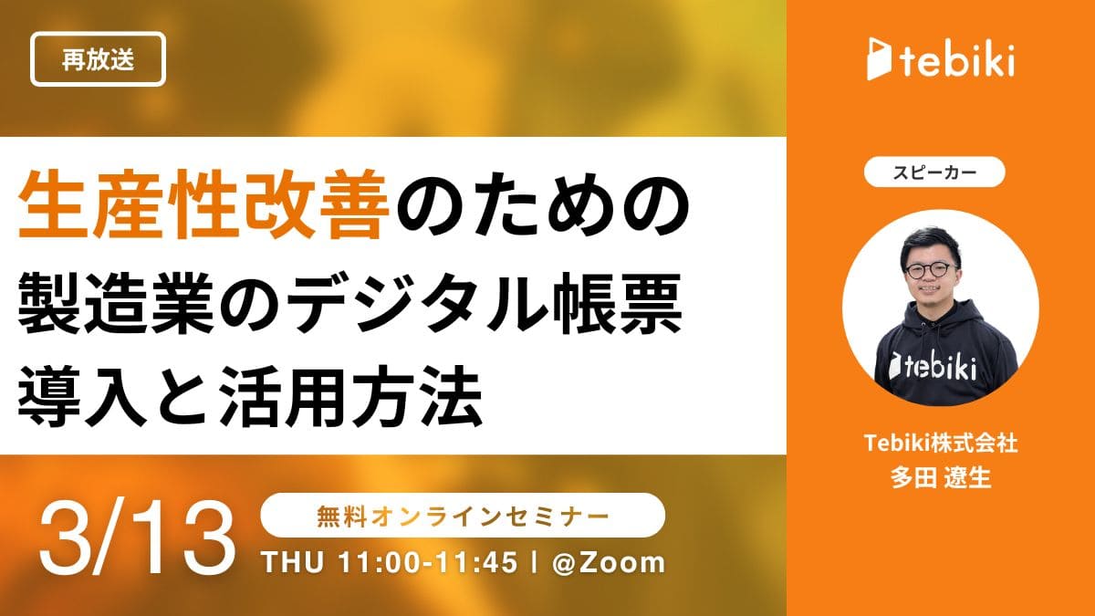 【再放送】生産性改善のための製造業のデジタル帳票導入と活用方法