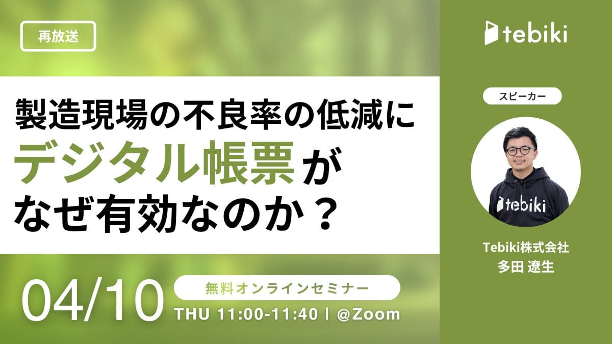 【再放送】製造現場の不良率の低減にデジタル帳票がなぜ有効なのか？