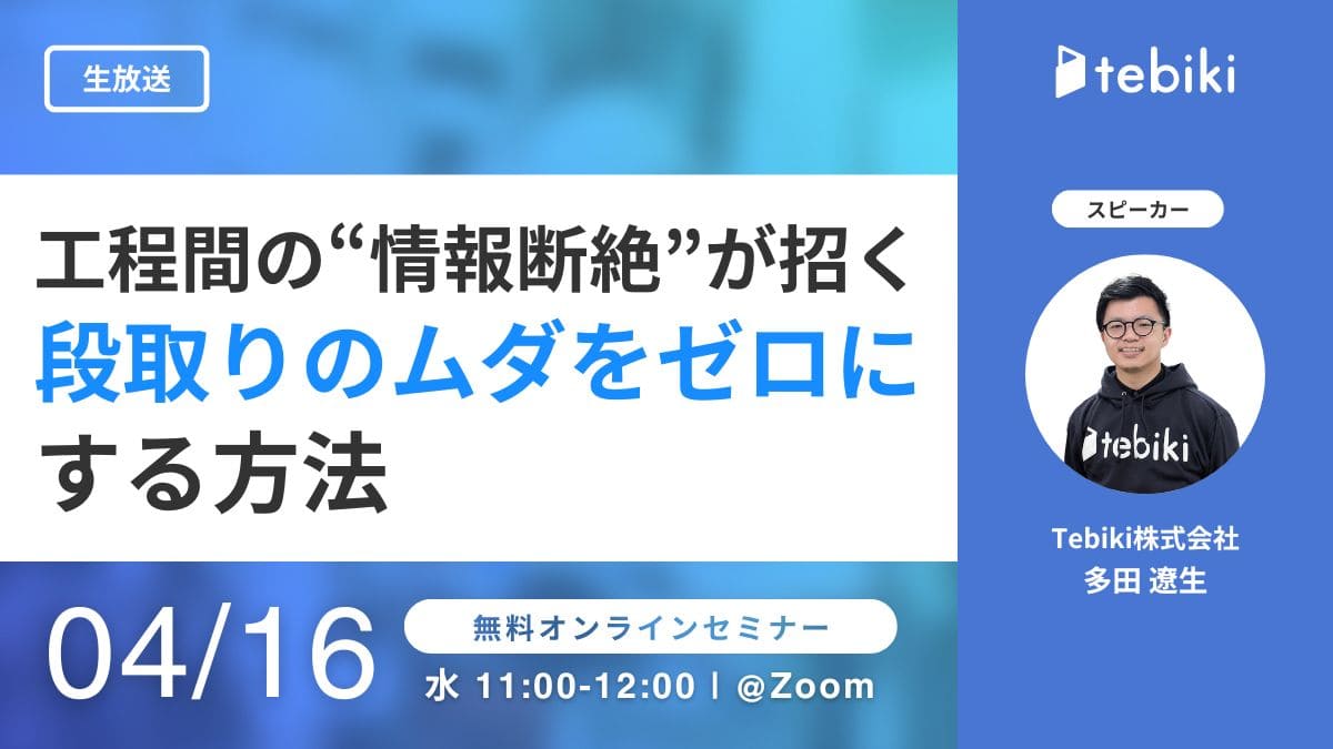 工程間の“情報断絶”が招く段取りのムダをゼロにする方法